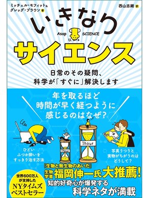 cover image of いきなりサイエンス　日常のその疑問、科学が「すぐに」解決します